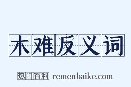 木难反义词是什么意思的图片